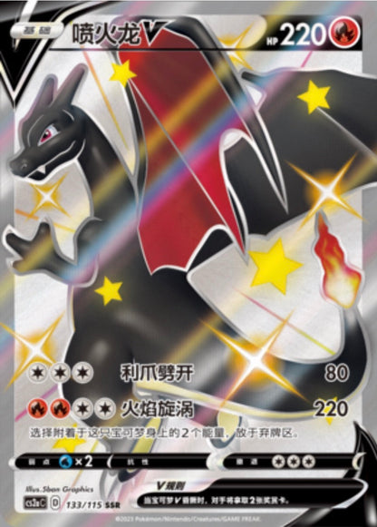 [S-CH] Pokémon Sword & Shield Vivid Portrayals Booster Box Charizard (cs2ac)